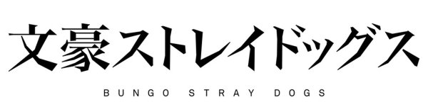 Великий из бродячих псов название на японском