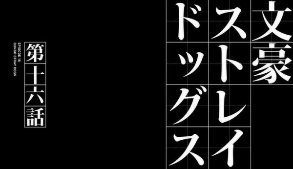 Великий из бродячих псов надпись