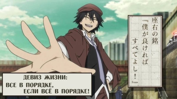 Фразы из аниме бродячие псы