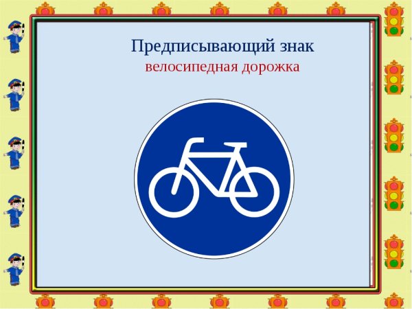 Знак велосипедная дорожка ПДД