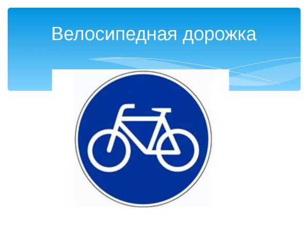 Дорожный знак 4.4.1 велосипедная дорожка