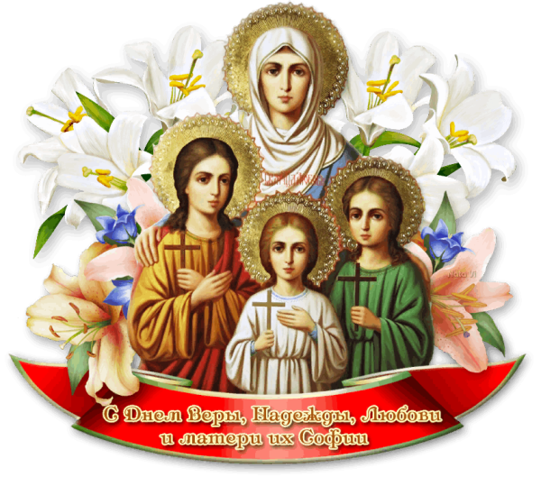 Праздник Вера Надежда любовь и мать их Софья