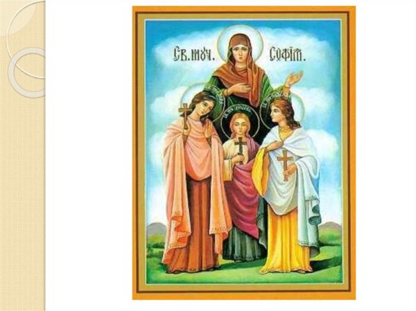 Христианские добродетели Вера Надежда любовь