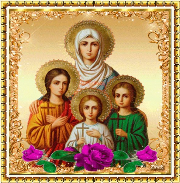 С днем святых мучениц веры надежды Любови и матери их Софии