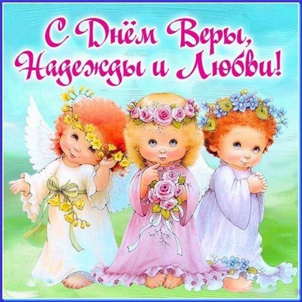 Вера Надежда любовь поздравления