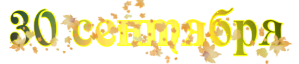 30 Сентября надпись