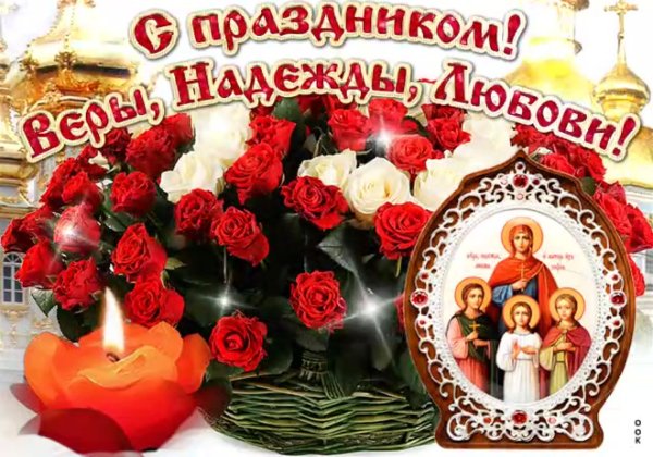 Вера Надежда любовь праздник открытки