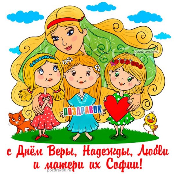 Вера Надежда любовь праздник поздравления прикольные