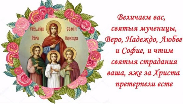 Икона веры надежды Любови и матери Софии