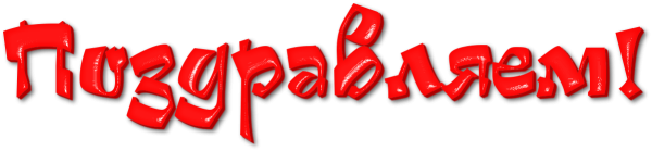 Поздравляем надпись без фона
