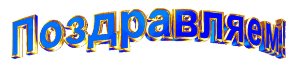 Поздравляем надпись