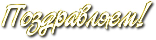 Слово поздравляем на прозрачном фоне