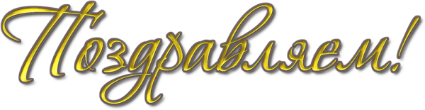 Клипарт поздравляем на прозрачном фоне