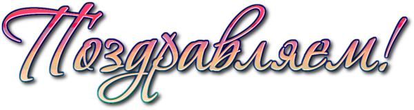 Поздравляем надпись