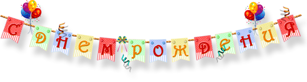 Вывискас днем рождения