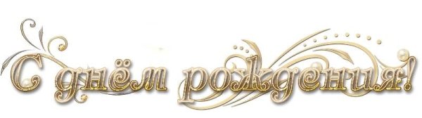 Надпись с юбилеем золотом на прозрачном фоне