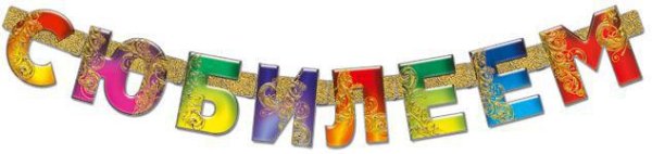 Растяжка поздравляем с юбилеем