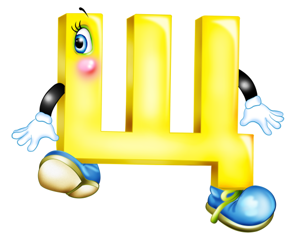 Веселые буквы щ