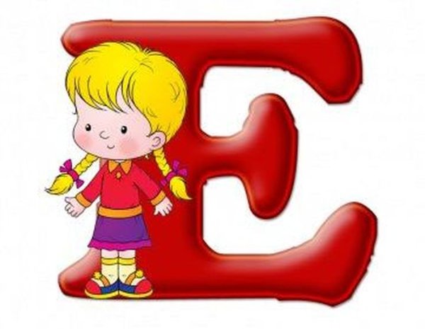 Буква е мультяшная