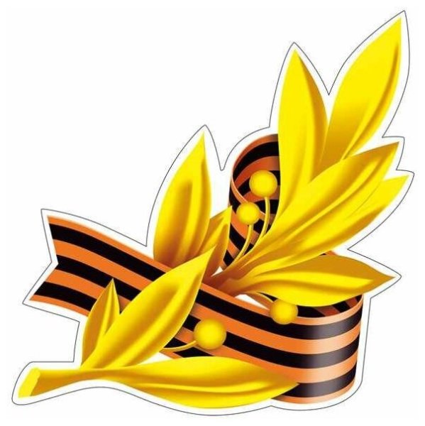 Георгиевская лента и Лавровая ветвь