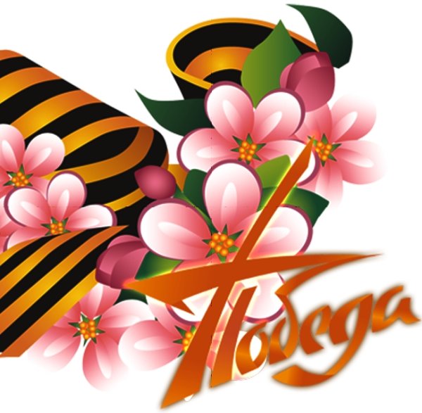 Символ Победы