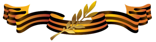 Георгиевская лента и Лавровая ветвь