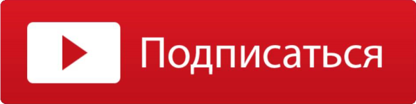 Кнопка подписаться