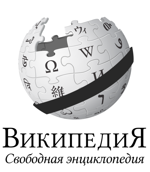 Википедия картинки