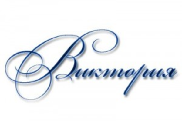 Вероника надпись красивая