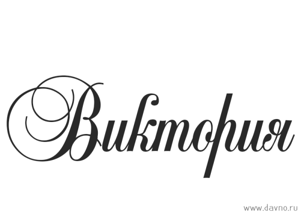 Виктория надпись