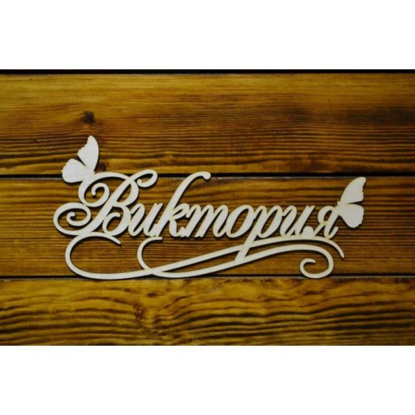 Надпись Виктория красивыми буквами