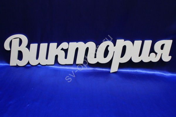 Виктория имя надпись