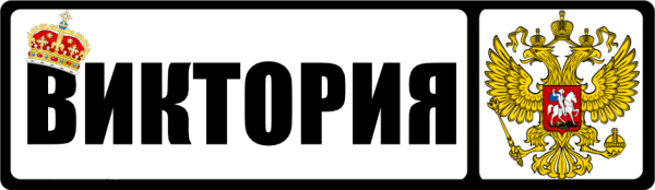 Виктория надпись
