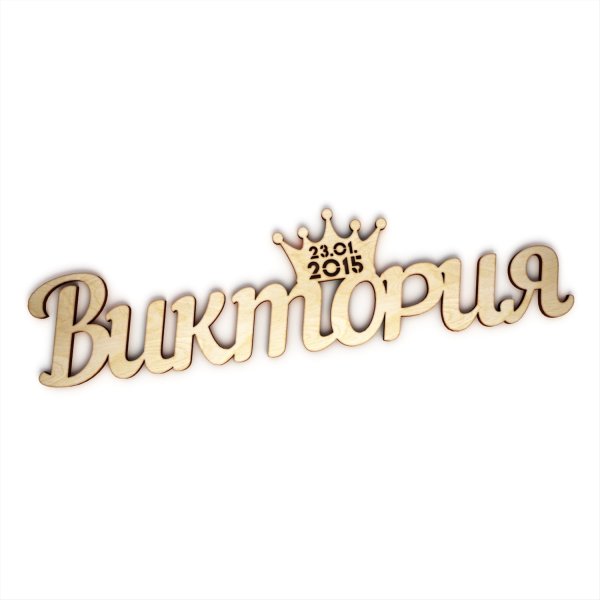 Красивая надпись имени Виктория