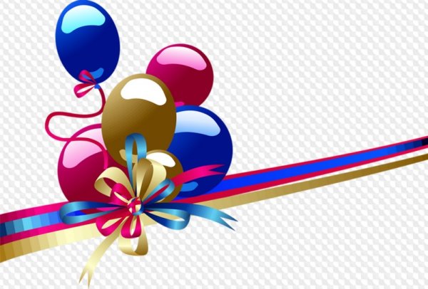 Поздравляем с шариками на прозрачном фоне
