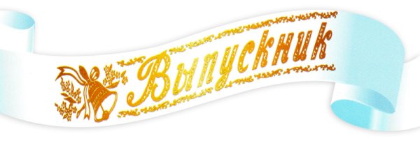 Надпись выпускник на прозрачном фоне