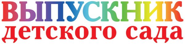 Наши выпускники детский сад надпись