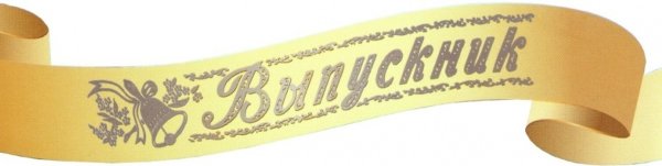 Лента для надписи