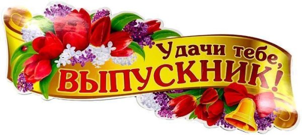 Выпускник надпись