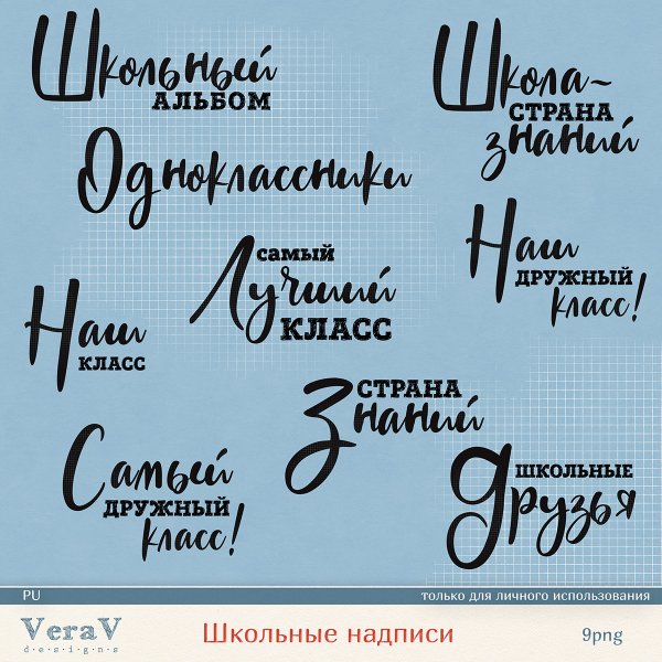 Надписи про школу для скрапбукинга