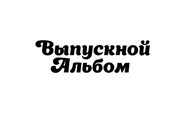 Красивая надпись выпускной альбом