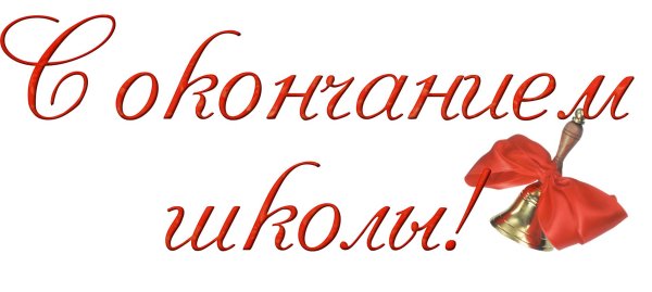 Поздравляем с окончанием шко