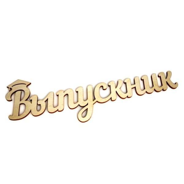 Красивая надпись выпускник