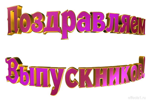 Удачи вам выпускники на прозрачном фоне