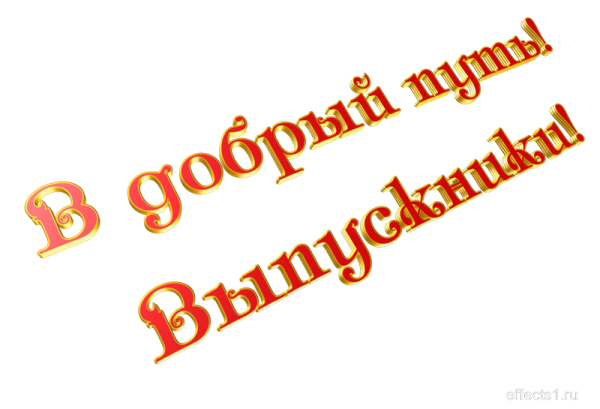 Надпись выпускной на прозрачном фоне