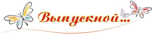 Красивая надпись выпускной на прозрачном фоне