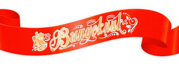 Выпускник надпись