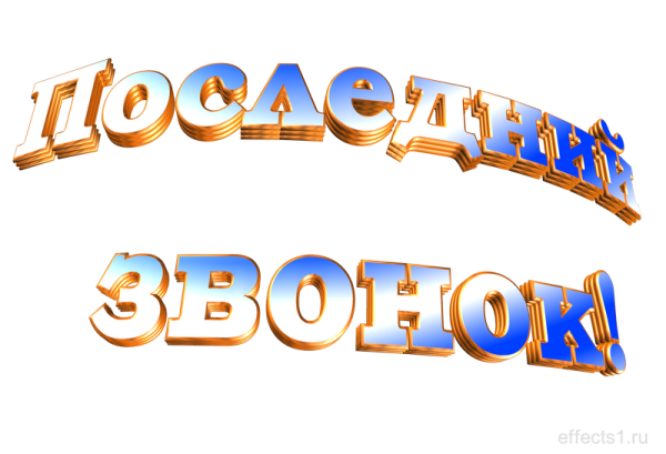 Красивая надпись последний звонок