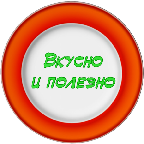 Вкусно и полезно надпись