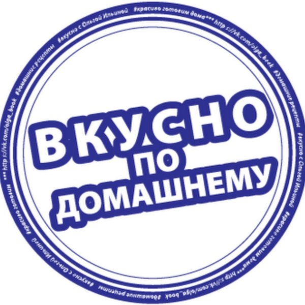 Вкусно по домашнему надпись